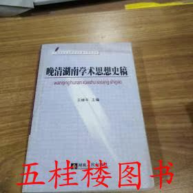 一手正版现货 晚清湖南学术思想史稿 王继平等 湖南人民