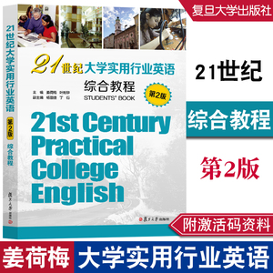 21世纪大学实用行业英语综合教程（第二版）姜荷梅 叶利华 复旦大学出版社