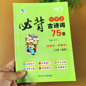 小学生必背古诗词75首 注音彩色版小学语文课标新教材诗词赏析大全一二三四五六年级课外阅读经典书籍唐诗精选1-6年级必读丛书