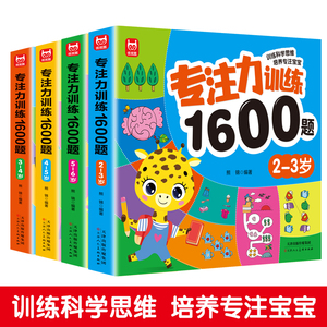 专注力训练1600题2-3-4-5-6岁幼儿园宝宝早教启蒙思维训练逻辑迷宫专注力找不同练习书儿童益智奥数启蒙全脑开发绘本游戏书