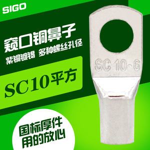 士高SC10-6-8-10铜接线端子窥口铜鼻子电缆接头线耳压线鼻10平方