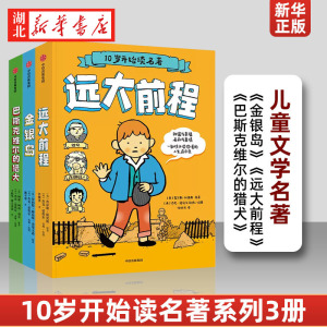 10岁开始读名著系列3册 金银岛 远大前程 巴斯克维尔的猎犬 6-12岁小学生三四五六年级课外阅读书经典外国儿童文学名著正版