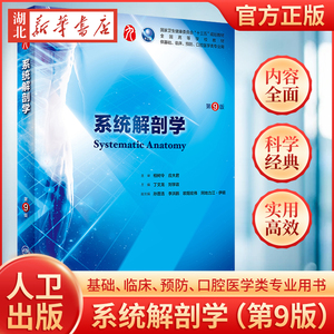 系统解剖学 第9九版 柏树令主编 全国高等学校三十五规划教材 人民卫生出版社 内科学基础预防口腔类临床医学本科教材解剖学书籍