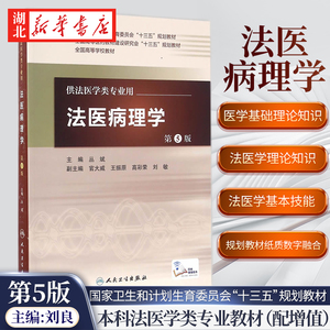 法医病理学 供法医学专业用 第5五版 法医临床学现场学毒物分析概论精神病学病理学法学物证学高等十三五规划教材人卫版