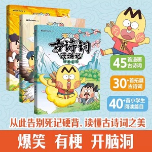 不白吃古诗词漫游记 倒背如流全套3册我是不白吃 小学生三年级四年级课外科普百科漫画唐诗宋词中国历史文化知识启蒙认知趣味阅读