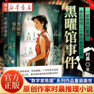 黑曜馆事件 时晨著 原创推理作家时晨 “数学家陈爝”系列首作重装面世 一部诡异的童话，穿起相隔二十年的豪宅血案 悬疑推理 新星