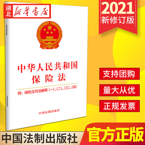 5本包邮 2021年版 中华人民共和国保险法 附 保险法司法解释（一）、（二）、（三）、（四）中国法制出版社 9787521616446 正版