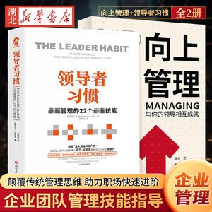 【全2册】向上管理+领导者习惯 正确汇报工作 择业职业规划 如何与上司相处说话办事 不懂带团队你就只能自己干到死 企业管理书籍