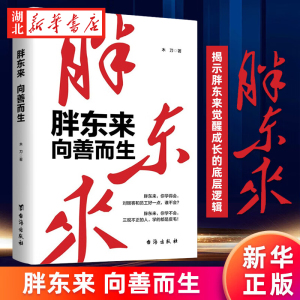 风华人物中国梦系列丛书 胖东来 向善而生 木刀 著 资深财经作者16年商业追踪报道 生动见证和深刻揭示胖东来觉醒成长的底层逻辑