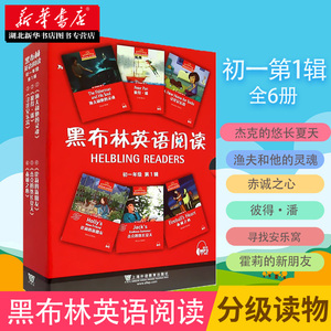 黑布林英语阅读 初一年级第1辑(全6册) 初中英语阅读训练教辅工具书 中学英语分级阅读课外辅导读物提供MP3音频新华书店正版图