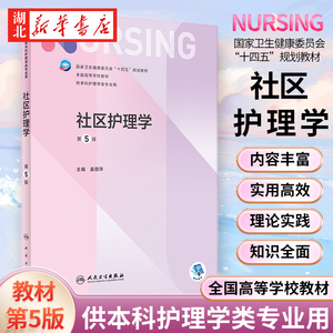 社区护理学第五5版本科护理十四五规划教材全国高等学校教材主编姜丽萍供本科护理学类专业用人民卫生出版社 新华书店正版书籍