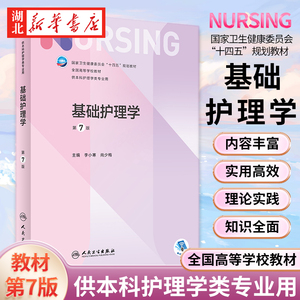 全国高等学校教材 基础护理学(第7版) 外科内科导论儿科基护护基急危重症第六版第6版习题集三基最新版本科护理书书籍考研教材