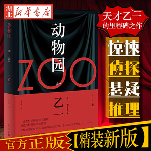 新华书店正版 动物园软精装乙一 绝赞黑色童话11篇奇想天外短篇 夏天烟火和我的尸体GOTH断掌事件 日本悬疑推理小说人民文学出版社