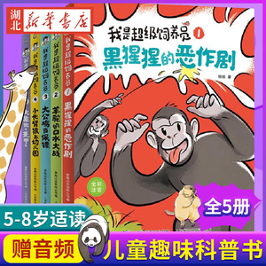 我是超级饲养员全5册全彩注音5-8岁儿童动物故事科普自主阅读识字一二年级拼读口语化理解文字语文辅导学习能力写作表达力科普百科