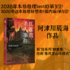 正版现货速发 包邮 红莲馆杀人事件 阿津川辰海 日本新馆系列四重奏暴风雪山庄模式解谜类悬疑侦探推理小说书籍 新星社 午夜文库