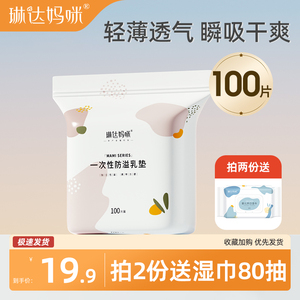 琳达妈咪防溢乳垫哺乳期产后一次性超薄款舒适透气防漏奶垫溢乳贴