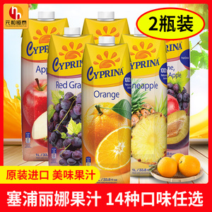 2瓶塞浦路斯进口爱塞浦丽娜橙汁葡萄汁苹果汁菠萝热带果汁婚庆1L