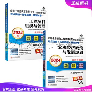 2册 2024版全国咨询工程师投资职业资格考试 宏观经济政策与发展规划+工程项目组织与管理 答题技巧备考复习指南 应试辅导教材书籍