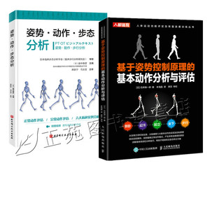 2册 基于姿势控制原理的基本动作分析与评估+姿势动作步态分析 正常动作异常动作正常姿势异常姿势动作评估分析治疗运动康复书籍