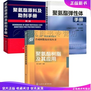 3册 聚氨酯弹性体手册 第二版+聚氨酯树脂及其应用+聚氨酯原料及助剂手册 材料合成化学反应原理配方设计生产加工制备工艺技术书籍