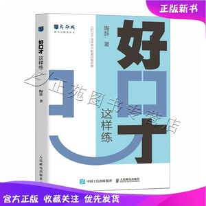 2024新书正版 好口才 这样练 新励成陶辞著 口才训练与沟通技巧书籍 好好说话职场沟通人际关系演讲赞美技巧书籍 人民邮电出版社