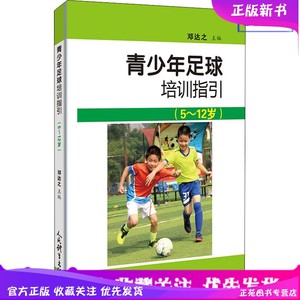 正版 青少年足球培训指引 5-12岁 初小学生足球训练设计书籍 足球战术书 关于足球的书少儿足球培训 足球裁判规则书人民体育出版社