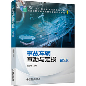 2021新书 事故车辆查勘与定损 第2版 高等职业院校汽车保险专业教材 保险公司公估公司车险查勘员岗位培训教材书籍 汽车保险与理赔