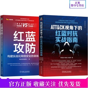 套装 红蓝攻防+ATT&CK视角下的红蓝对抗实战指南 全2册 攻防演练 工具准备 技能储备 漏洞利用 攻击手段 安全攻防黑客入门到精通