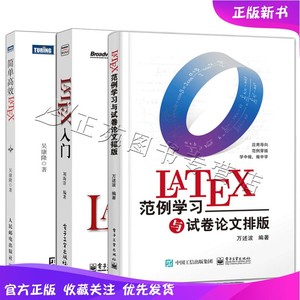 LaTeX范例学习与试卷论文排版+简单LaTeX+LaTeX入门 3册 LATEX物理化学生物工程数学排版软件教程 LATEX零基础自学教程图书籍