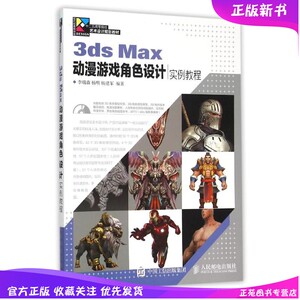 3ds Max动漫游戏角色设计实例教程 3DMAX动漫游戏角色制作书籍 3d动漫模型建模动画制作教材 漫画场景角色绘制技法大全书