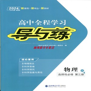 【正版】新教材2024版高中全程学习导与练选择性必修3语文数学英语物理化学历史政治地理人教外研北师鲁科中图湘教教科粤教江苏