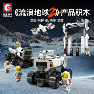 森宝流浪地球2机器人运输车月球基地移动车组装模型男孩拼装积木