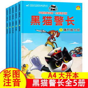 黑猫警长故事书全集 全套5册彩图注音版3-6-8-12岁儿童绘本幼儿园小学生经典动画片连环画小人书一二三年级漫画书课外阅读宝莲灯JH