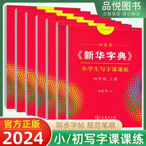 小学生专用练字帖田英章新华字典一二三四五六年级下册上册小学生写字课课练同步写字课课练人教版语文练字帖商务印书馆正版