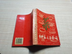 中国南北名菜谱 美食菜谱烹饪饮食正版原版老书古书籍老旧书