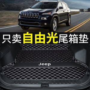 jeep自由光车内饰用品大全改装车内配件尾箱垫专用全包围后备箱垫