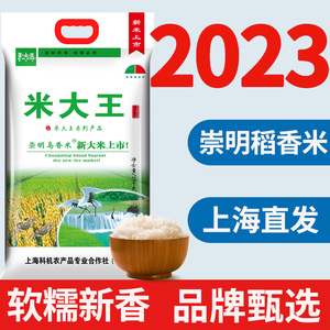 2023年新大米崇明岛香米20斤米大王7号新系列软糯香新大米粳米
