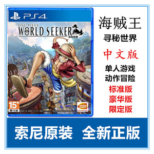 现货即发 PS4游戏 海贼王 寻觅 寻秘世界 中文版 豪华版 限定版