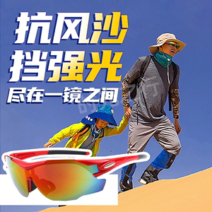 沙漠防沙眼镜护目镜防晒户外徒步登山儿童马拉松可套近视偏光镜