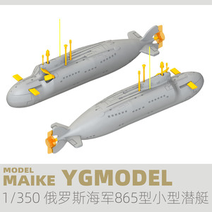 MAIKE 1/350 俄罗斯海军865型比拉鱼级小型潜艇树脂拼装模型YM102