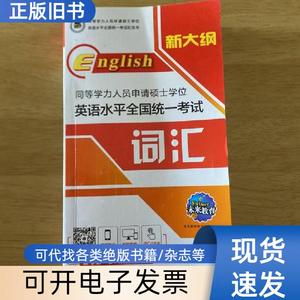 同等学力人员申请硕士学位英语水平全国统一考试词汇 未来教育教