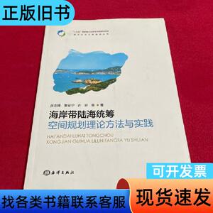 海岸带陆海统筹空间规划理论方法与实践 张志锋、索安宁、许妍