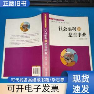 社会福利和慈善事业 王振耀、李学举 著   中国社会出版社