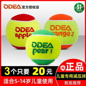 Odear欧帝尔儿童网球减压软式橙球红球绿球过渡mini初学者训练球