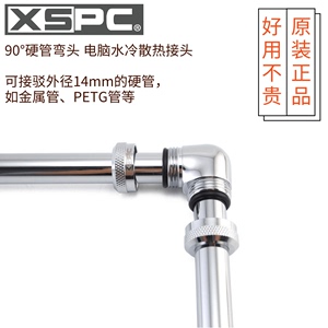 XSPC 14mm 90°铜管接头 PETG硬管接头 分体水冷配件 双内丝接头