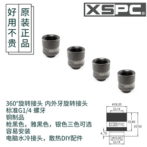 XSPC 公对母可旋转接头 正品原装 水冷散热配件 内外牙360°旋转