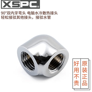 XSPC 90度双内牙接头双内丝百搭接头电脑水冷散热配件铜90°弯头