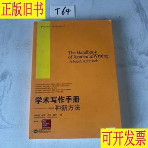 学术写作手册 [英]罗伊娜·默里、萨拉·穆尔；谢爱磊 译