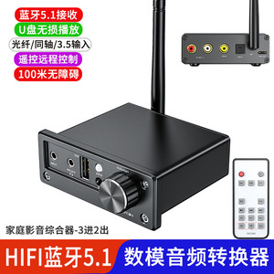 HIFI蓝牙5.1接收同轴光纤数模音频转换器U盘电视PS4接功放音响箱