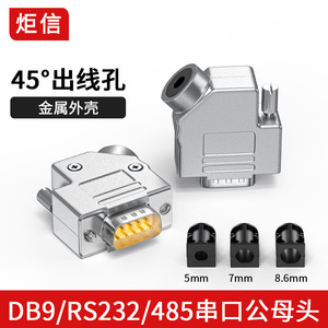 DB9焊接头COM头RS232/485串口插头9针45度出线孔金属外壳45°壳